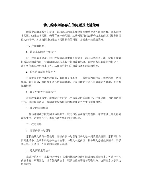 幼儿绘本阅读存在的问题及改进策略