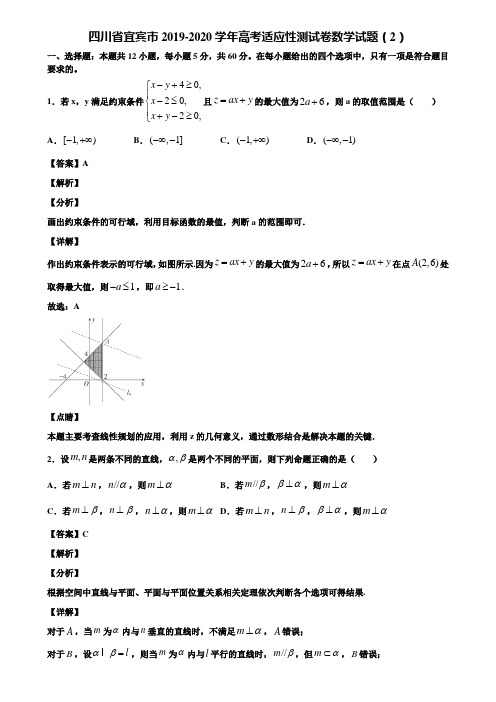 四川省宜宾市2019-2020学年高考适应性测试卷数学试题(2)含解析