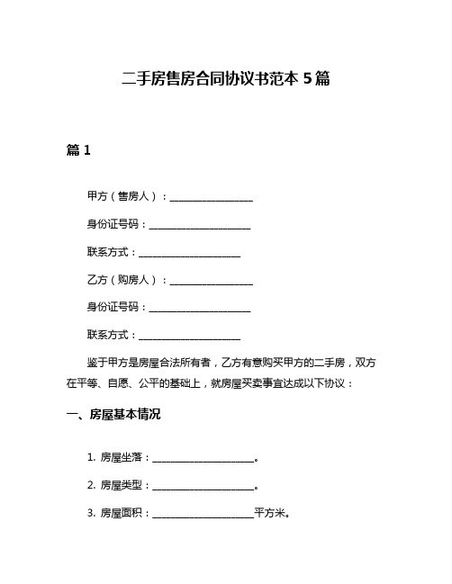 二手房售房合同协议书范本5篇