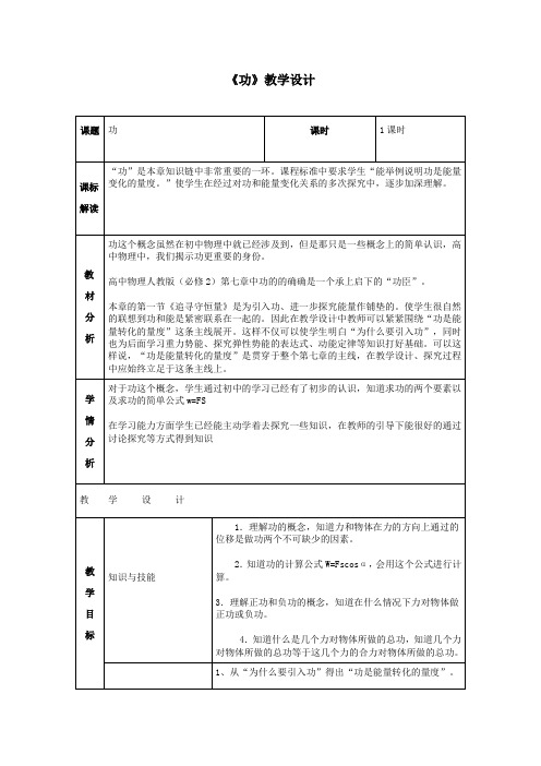 高中物理_【课堂实录】功教学设计学情分析教材分析课后反思