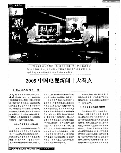 2005中国电视新闻十大看点