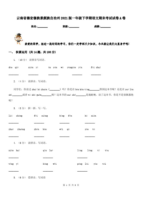 云南省德宏傣族景颇族自治州2021版一年级下学期语文期末考试试卷A卷