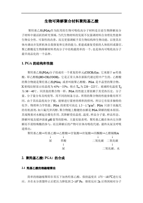 生物可降解聚合材料聚羟基乙酸