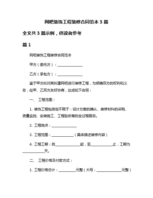 网吧装饰工程装修合同范本3篇