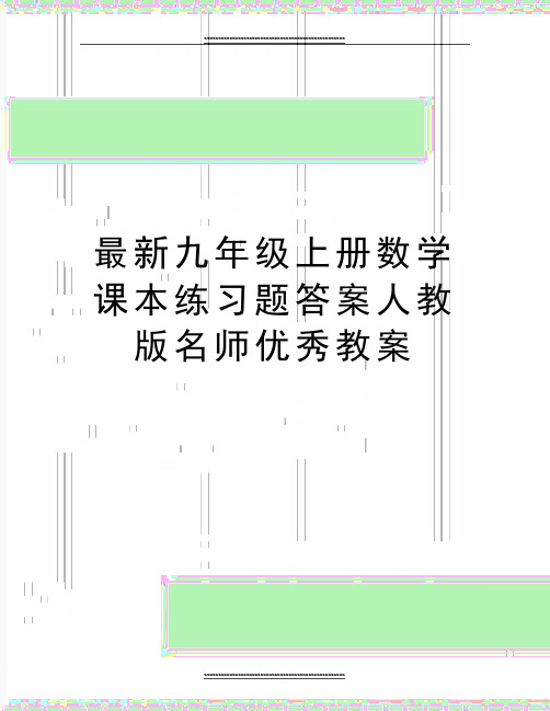 最新九年级上册数学课本练习题答案人教版名师优秀教案