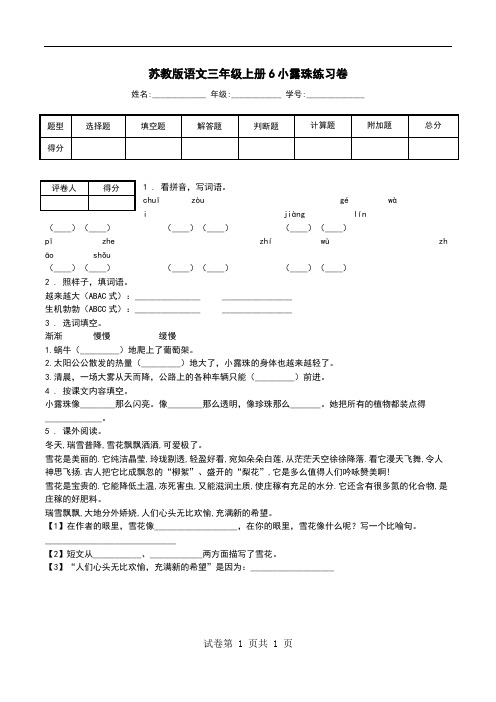 苏教版语文三年级上册6小露珠练习卷_0.doc