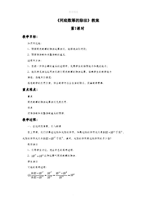 初中苏科版数学七年级下册8.3《同底数幂的除法》教案