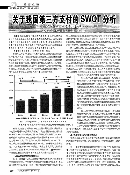 关于我国第三方支付的SWOT分析