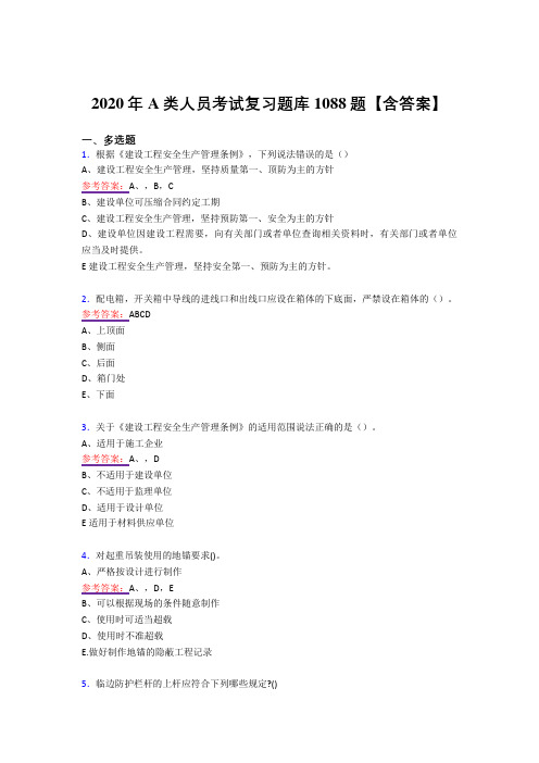 新版精选A类人员考核复习题库1088题(答案)