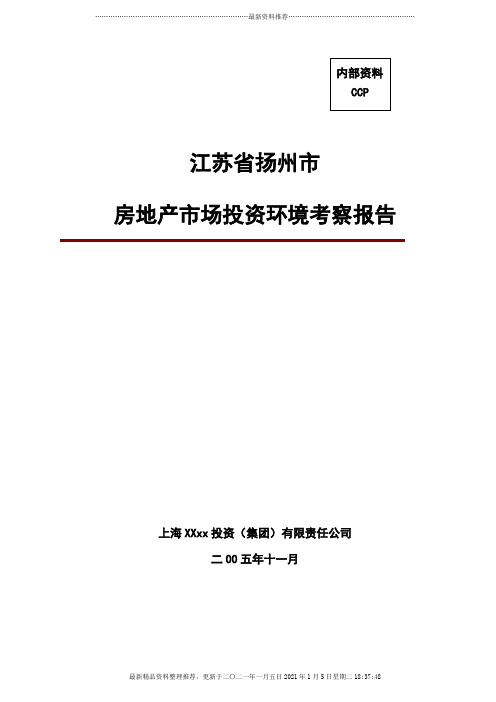 扬州市房地产市场投资环境分析报告