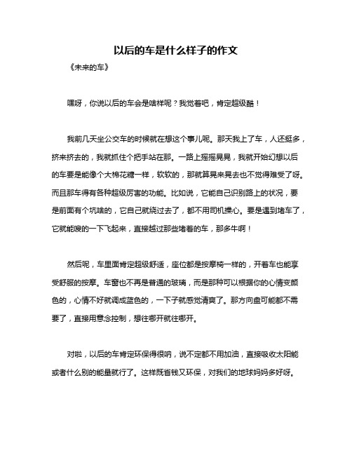 以后的车是什么样子的作文