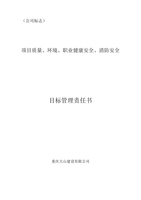 项目质量、环境、职业健康安全、消防安全目标管理责任书