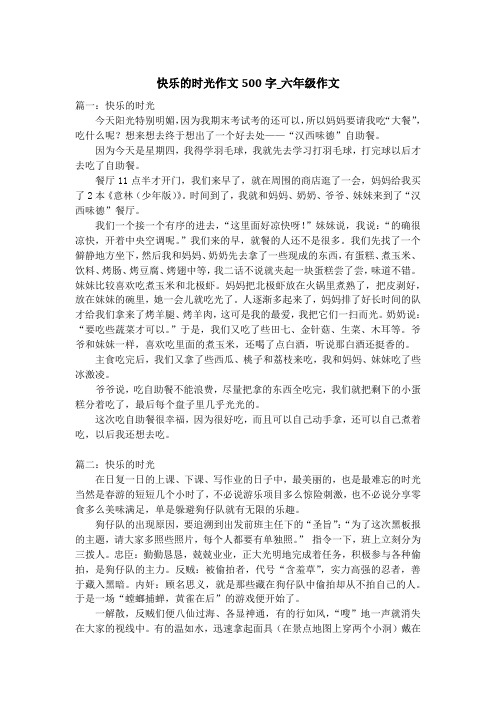 快乐的时光作文500字_六年级作文