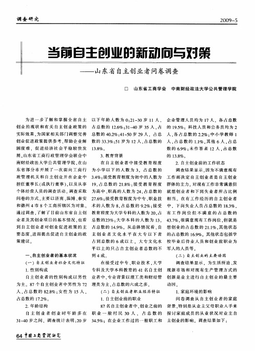 当前自主创业的新动向与对策——山东省自主创业者问卷调查