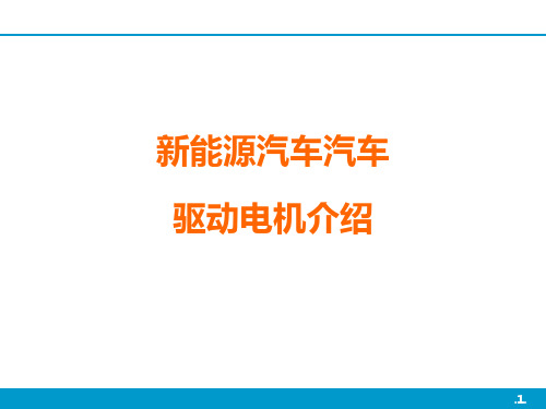 新能源汽车汽车驱动电机介绍