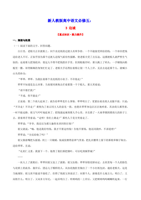 2020_2021学年高中语文第一单元3边城同步重点练习含解析新人教版必修5