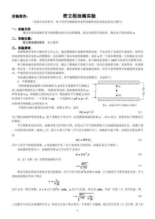 5密立根油滴报告