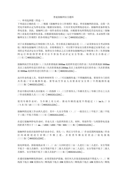 普速接触网安全题库