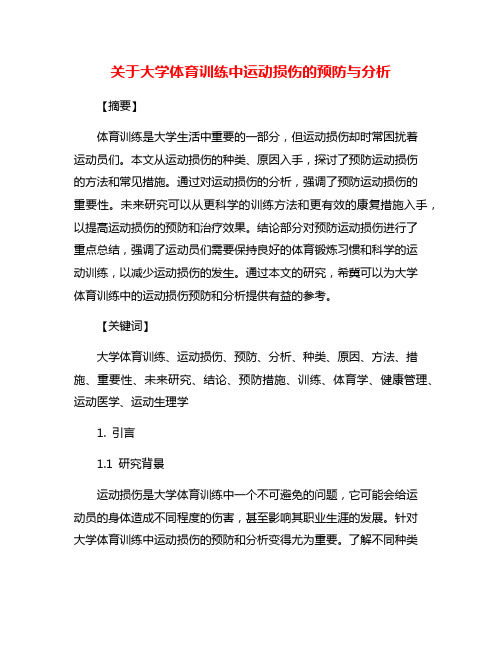 关于大学体育训练中运动损伤的预防与分析