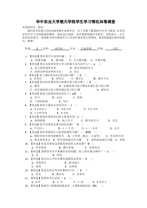 大学生学习情况问卷调查表(最终版)