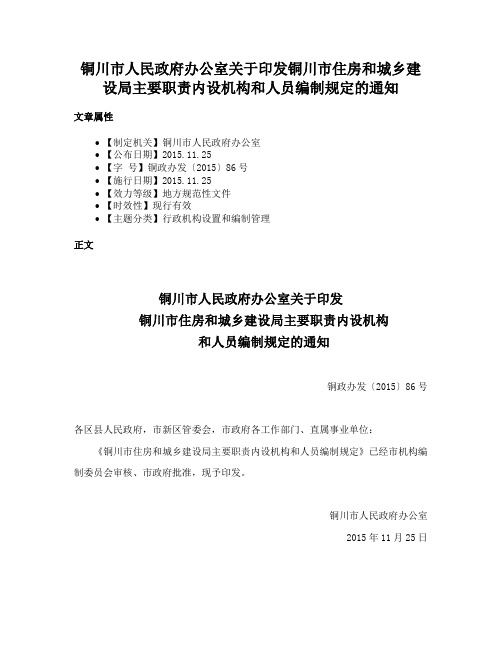 铜川市人民政府办公室关于印发铜川市住房和城乡建设局主要职责内设机构和人员编制规定的通知