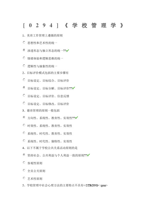 [294]《学校管理学》(标准答案)