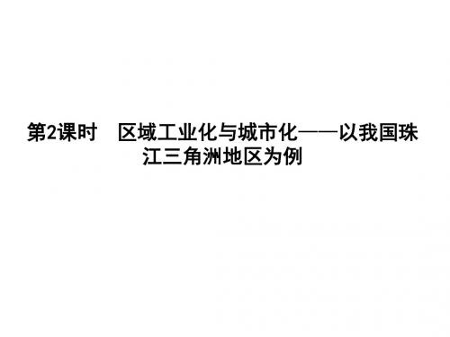 2018年高考地理一轮复习(人教版 )课件：第2课时 区域工业化与城市化—以我国珠江三角洲地区为例(28张)