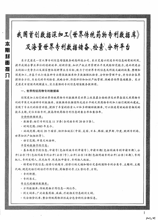 我国首创数据深加工《世界传统药物专利数据库》及海量世界专利数据储备、检索、分析平台