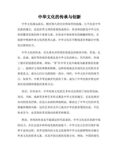 中华文化的传承与创新