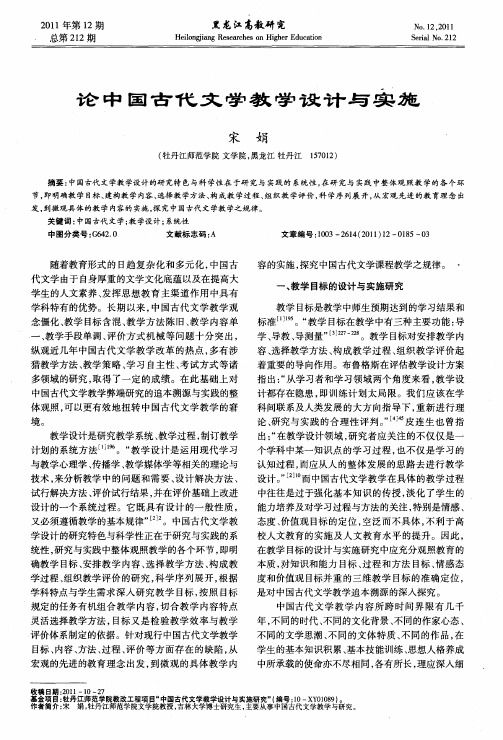 论中国古代文学教学设计与实施