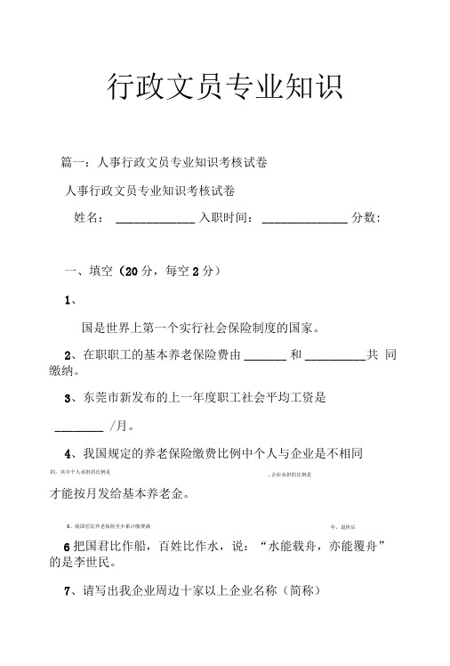 行政文员专业知识篇一：人事行政文员专业知识考核试卷人事行政文员专业知识考核试卷.doc