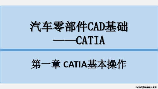 CATIA汽车结构设计教程教学课件CH1-1