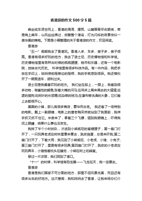 香港游的作文500字5篇