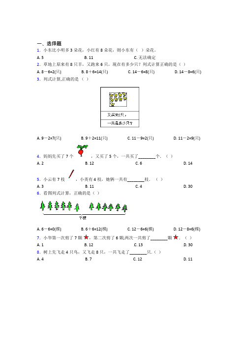 (必考题)小学数学一年级上册第八单元(提高培优)