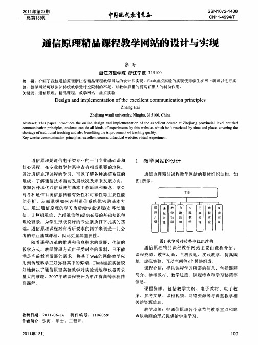 通信原理精品课程教学网站的设计与实现