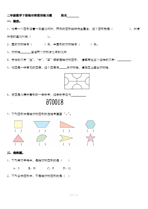 小学二年级下册数学对称图练习题