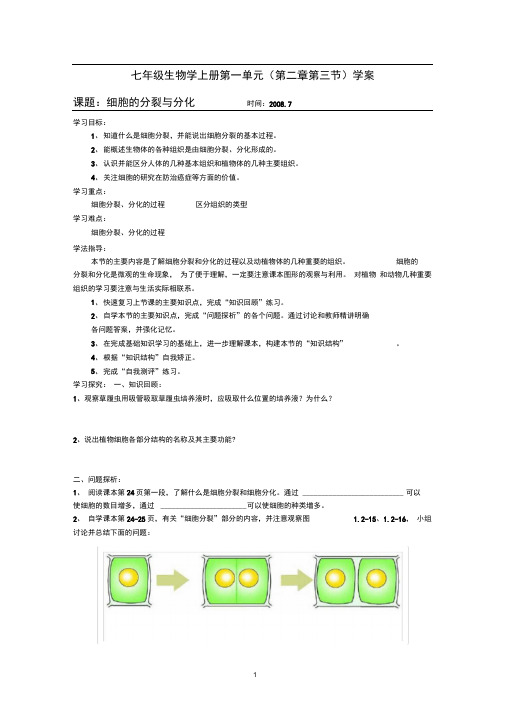 2.2.2细胞的分裂和分化学案济南版七年级上