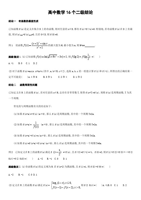 高中数学16个二级结论(最新整理)