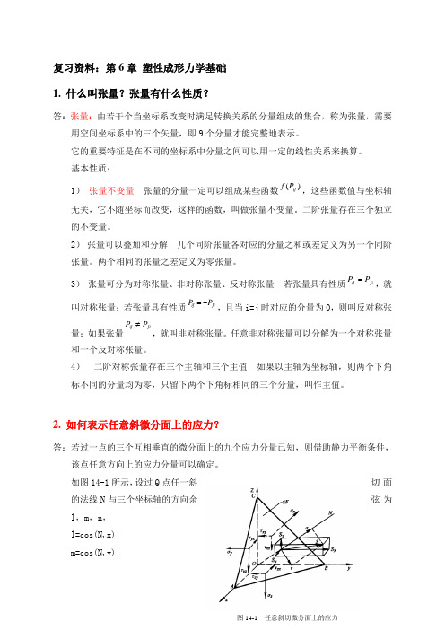 复习资料：第6章 塑性成形力学基础