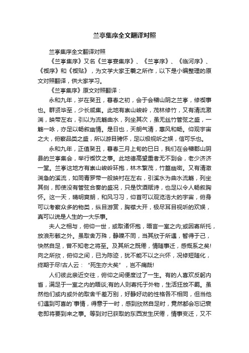 兰亭集序全文翻译对照