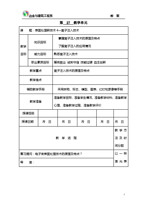 第27教学单元表面处理新技术4--离子注入技术