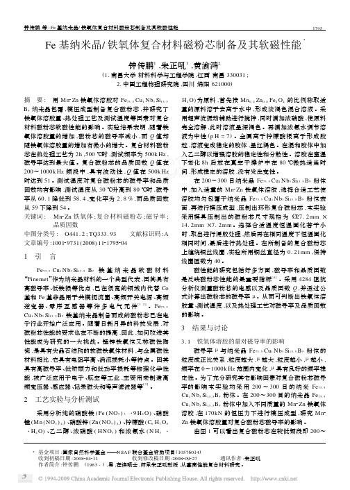 Fe基纳米晶_铁氧体复合材料磁粉芯制备及其软磁性能