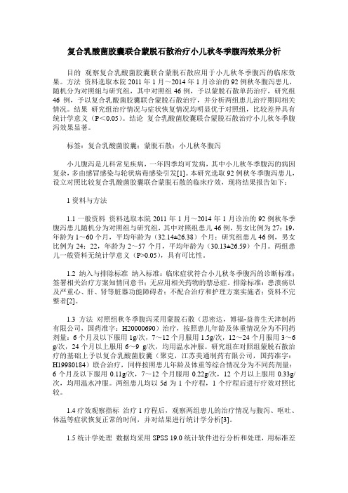 复合乳酸菌胶囊联合蒙脱石散治疗小儿秋冬季腹泻效果分析