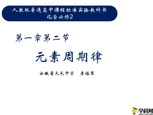 安徽省天长中学高中化学人教版必修二说课课件：12元素周期律(共26张PPT)