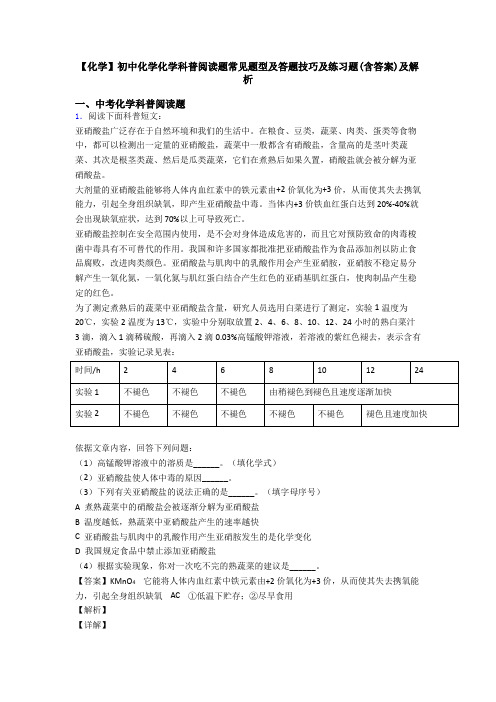 【化学】初中化学化学科普阅读题常见题型及答题技巧及练习题(含答案)及解析