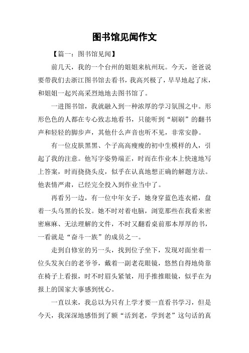 图书馆见闻作文