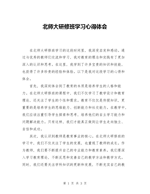 北师大研修班学习心得体会