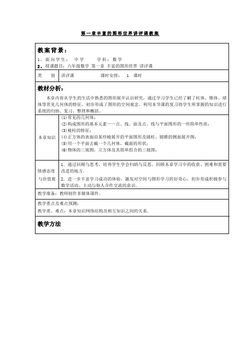 初中数学_《第一章丰富的图形世界》讲评课教学设计学情分析教材分析课后反思