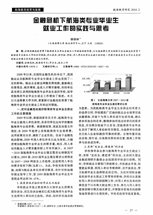 金融危机下航海类专业毕业生就业工作的实践与思考