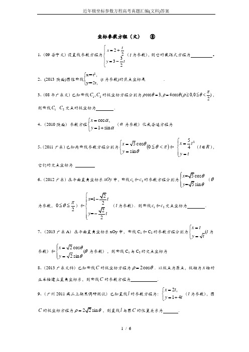 近年极坐标参数方程高考真题汇编(文科)答案